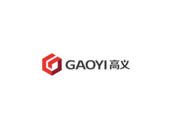 廣東高義包裝科技股份有限公司